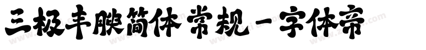 三极丰腴简体 常规字体转换
